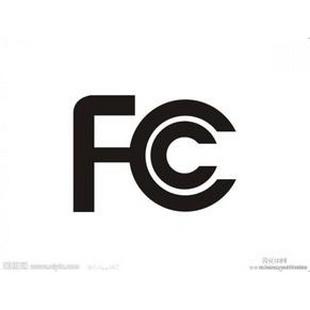 如何获取美国家电FCC认证